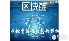 瑞波币批量注册钱包的详细指南