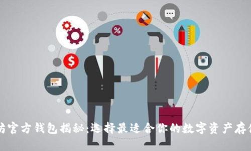 以太坊官方钱包揭秘:选择最适合你的数字资产存储方案