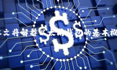 简介

为了帮助用户更好地理解以太坊钱包的多开问题，我们将对该主题进行深入讨论。本文将解释以太坊钱包的基本概念，探讨其多开对应的技术实现、好处与风险，并通过常见问题解答进一步加深理解。

以太坊钱包能否多开？功能，风险与技术解析