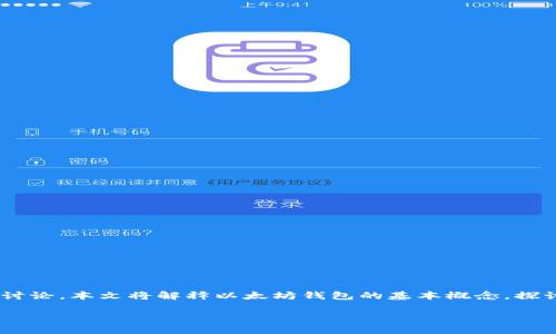 简介

为了帮助用户更好地理解以太坊钱包的多开问题，我们将对该主题进行深入讨论。本文将解释以太坊钱包的基本概念，探讨其多开对应的技术实现、好处与风险，并通过常见问题解答进一步加深理解。

以太坊钱包能否多开？功能，风险与技术解析