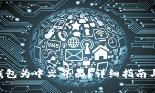 如何设置KAS钱包为中文界面？详细指南与常见问题解答