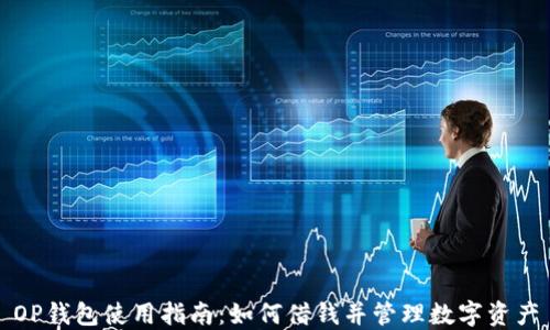 
OP钱包使用指南：如何借钱并管理数字资产
