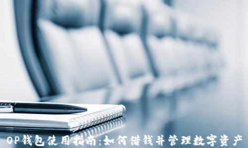 OP钱包使用指南:如何借钱并管理数字资产