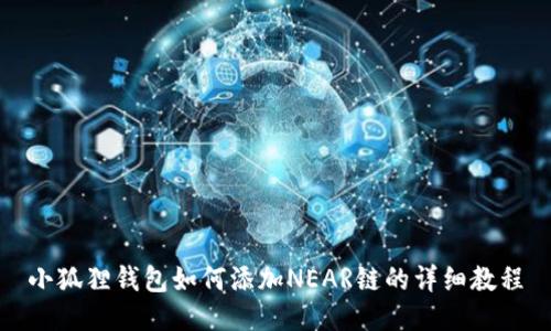 小狐狸钱包如何添加NEAR链的详细教程