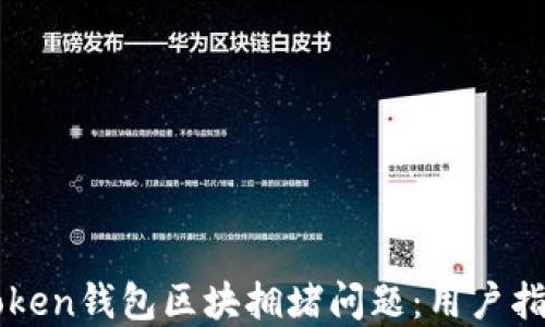 
如何解决imToken钱包区块拥堵问题：用户指南与最佳实践
