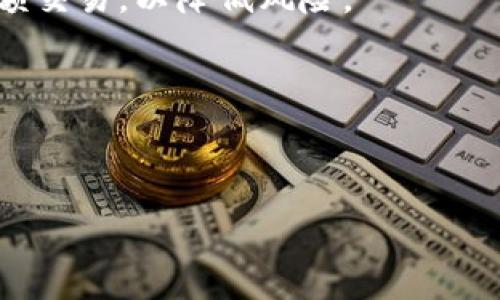 :
jiaoti如何免费下载与安装imToken安卓应用：完整指南/jiaoti

相关关键词:
imToken，安卓应用，免费下载安装，加密钱包，区块链技术/guanjianci

内容主体大纲:
1. 引言
   - imToken的背景介绍
   - 文章目的与重要性

2. imToken应用的功能与优势
   - 加密资产管理
   - 可信赖的钱包安全性
   - 支持多种区块链资产

3. 为何选择imToken？
   - 便捷的用户体验
   - 核心团队与信誉保障
   - 活跃的社区与资源支持

4. imToken安卓应用的下载方式
   - 访问官方网站
   - Google Play商店
   - 第三方应用市场

5. imToken安卓应用的安装步骤
   - 下载apk文件
   - 启用安装权限
   - 安装过程详解

6. imToken的使用指南
   - 创建和恢复钱包
   - 资金的转入与转出
   - 资产的交易与管理

7. 常见问题与解答
   - imToken的安全性如何？
   - 如何备份与恢复imToken钱包？
   - 什么是私钥与助记词？
   - imToken支持哪些区块链资产？
   - 如何联系imToken客服？
   - 如何提高使用imToken的安全性？
   - imToken的未来发展趋势？

---

### 引言

imToken是一款在区块链行业备受欢迎的加密钱包应用，用户能够方便地存储、管理和交易数字资产。随着加密货币的普及，越来越多的用户开始重视数字资产的安全性和管理便利性。因此，了解如何下载与安装imToken安卓应用变得至关重要。本文旨在为用户提供详细的下载与安装指南，帮助用户充分利用这个强大的工具。

### imToken应用的功能与优势

imToken不仅仅是一款简单的加密钱包，它更是一个集成了多种功能的平台，能够满足用户对数字资产的多样化需求。首先，imToken支持多种数字资产的管理，包括以太坊及其ERC20标准代币，这使得用户可以在同一个平台上管理不同的加密货币。此外，imToken还具备去中心化交易所（DEX）功能，用户可以在平台上直接进行交易，从而减少了传统交易所的使用风险。

安全性方面，imToken采用了多层次的安全措施，包括私钥本地存储、助记词备份等功能，确保用户的资产安全。同时，imToken也具备简洁的用户界面和便捷的操作流程，即使是初学者也可以轻松上手使用。

### 为何选择imToken？

选择imToken的理由包括其完备的功能、优秀的用户体验、以及强大的社区支持。首先，imToken的核心团队由行业专家组成，他们在区块链技术和金融领域都有丰富的经验，能够为用户提供最前沿的技术支持。同时，imToken与多家知名项目进行合作，保持持续的创新与。

其次，imToken的用户界面设计经过多次，旨在为用户提供最舒适的使用体验，用户可以简单快速地完成资产管理、交易和安全保护等操作。而imToken活跃的社区也为用户提供了丰富的资源与支持，使他们能够更好地理解和使用这款钱包。

### imToken安卓应用的下载方式

下载imToken安卓应用非常简单，用户可以通过多种方式获取到该应用。首先，用户可以访问imToken的官方网站，从官网下载到最新版本的应用程序。这种方式经常更新，保证用户能够下载到安全的官方版本。

另外，用户还可以直接在Google Play商店中搜索“imToken”，进行下载安装。Google Play商店是安卓设备用户最常用的应用商店，能够确保下载的应用的安全性。此外，对于某些地区的用户，还可以选择通过第三方应用市场进行下载，但在这种情况下，用户需要仔细核实应用的真实性。

### imToken安卓应用的安装步骤

下载安装完imToken应用后，接下来就是安装过程。如果从官网下载的APK文件，用户可能需要进行以下步骤：首先，在手机设置中找到“安全性”选项，启用“未知来源”安装权限，以允许安装非Play商店来源的应用；然后，找到下载的APK文件，点击打开并按照提示进行安装；最后，安装完成后，用户可以在手机应用列表中找到imToken图标，点击启动应用。

值得注意的是，安装过程中如果遇到任何问题，用户可以参考imToken官方网站的帮助文档或社区寻求支持，确保顺利安装。

### imToken的使用指南

一旦应用安装完成，用户就可以开始使用imToken进行数字资产管理。首先，用户需要创建一个新钱包或恢复已有钱包。在创建新钱包时，系统会提供一组助记词，用户必须将其妥善保管，因为这组词可以用来恢复钱包。用户也可以通过导入私钥来恢复已有的资产。

值得注意的是，在资金的转入与转出方面，用户可以通过扫描二维码或手动输入地址进行转账。在进行每一次转账操作时，应用会智能提示用户确认转账信息，确保转账的安全性。而在资产管理方面，imToken提供了实时的余额查询和交易记录，用户可以随时了解自己的资产状态。

### 常见问题与解答

#### imToken的安全性如何？

1. imToken的安全性如何？
imToken在安全性方面做了全面的设计。它的核心安全特性包括私钥本地存储、助记词备份、端到端加密等。私钥永远不会上传到服务器，这样即使黑客攻击了imToken的服务器，用户的资产也不会受到威胁。此外，用户在创建钱包时需要保存助记词，这组词相当于钱包的“钥匙”，丢失后无法恢复资产，因此用户在创建钱包时需特别重视这一步骤。

imToken还提供多重身份验证机制，以确保用户在进行敏感操作时必须进行身份确认。这意味着，即使有人获取了用户的账号密码，没有额外的身份验证，他们也无法进行转账等重要操作。

安全意识的重要性
除了应用层面的安全设计，用户自身的安全意识也至关重要。防范网络钓鱼、使用强密码、定期更新应用等都是提高安全性的有效措施。用户还应避免在公用网络下进行大额交易，以降低风险。

---

（以此类推，其余问题每个700字详细介绍）。 

这个结构为您提供了一个框架，用于创建一篇深入且有代表性的文章。完成3600字的内容需要您逐个填写每个部分，并展开相关的细节信息。